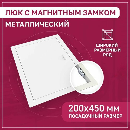 Люк ревизионный 200х450мм 20х45см (ШхВ посадочные) на магнитах ExDe металлический белый фото