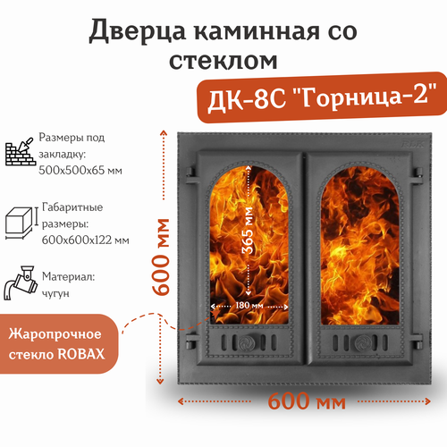 Дверца каминная двухстворчатая со стеклом ДК-8С 