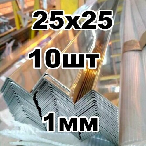 Уголок из нержавеющей стали 25*25 толщина 1мм, зеркальный фото