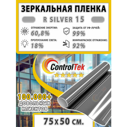 Пленка зеркальная для окон, Солнцезащитная пленка ControlTek R SILVER 15 (серебристая). Размер: 75х50 см. Самоклеящаяся пленка на окна. фото