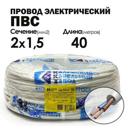 Провод ПВС 2х1.5 40метров ГОСТ Калужский кабельный завод фото