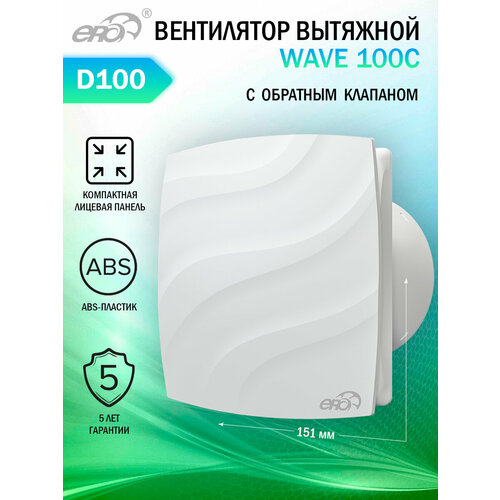 Вентилятор вытяжной осевой ERA WAVE 100C, с обратным клапаном, тихий, белый, D 100 мм фото