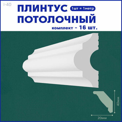 Плинтус потолочный i-40, комплект 16 шт. x 1м, 16 метров фото