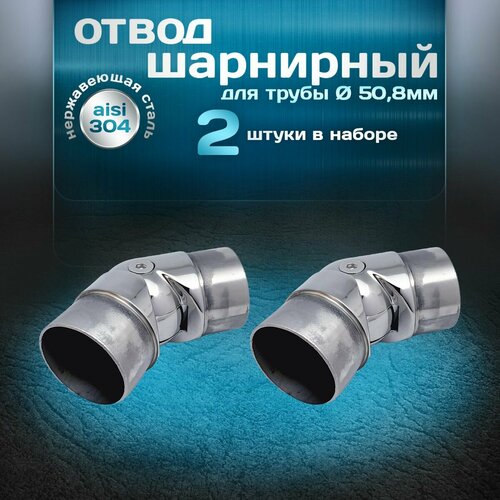 Отвод шарнирный 2шт, угол от 90 до 180 градусов, для трубы диаметром 50,8х1,5мм, нержавеющая сталь aisi 304 фото