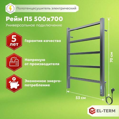 Полотенцесушитель электрический EL-TERM (эл-терм) Рейн П5 500х700, нержавеющая сталь, гарантия 5 лет фото