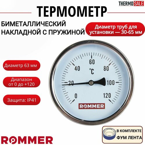 Термометр биметаллический накладной с пружиной корпус Dn 63 мм, 0.120 С, 1/2