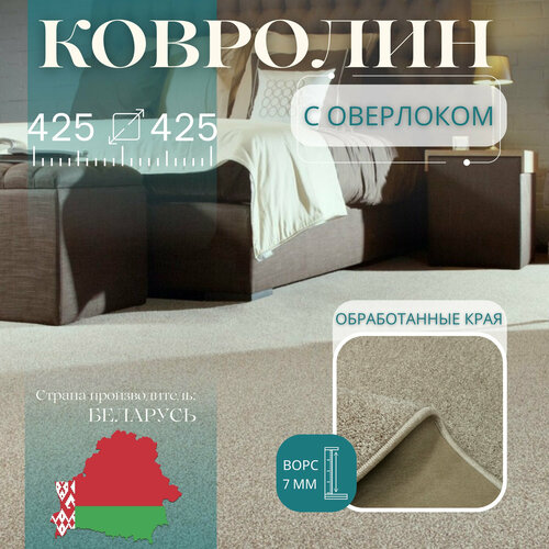 Ковролин метражом 4,25х4,25 м, с оверлоком 