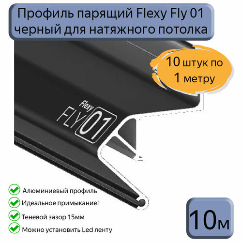 Профиль парящий Flexy Fly01 для натяжных потолков черный, 10м фото