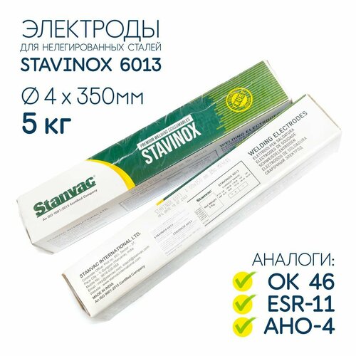 Электроды сварочные д4мм 5кг Stavinox 6013, тип ОК46 универсальные/рутиловые, Stanvac Индия фото