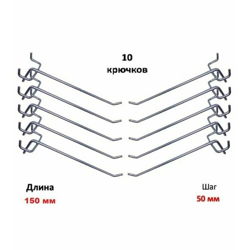 Комплект крючков для перфорированной панели ( длина 150мм, хром)-10шт; (L-150мм, шаг 50мм) фото