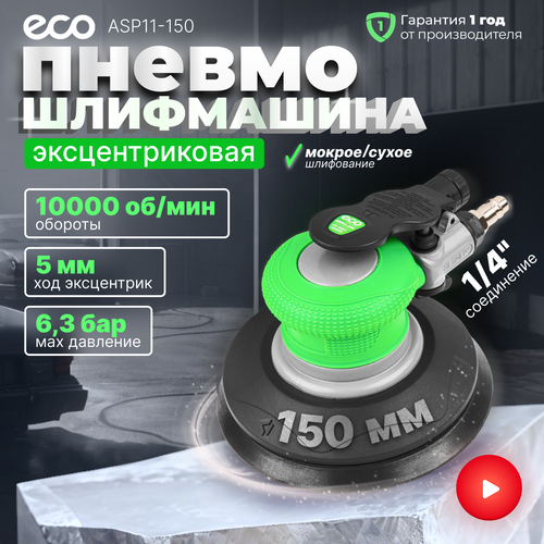 Пневмошлифмашина эксцентриковая ECO ASP11-150 фото