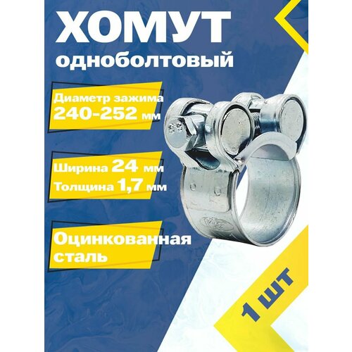 Хомут одноболтовый MGF 240-252/24 мм W1 (1 шт.) Силовой шарнирный металлический фото