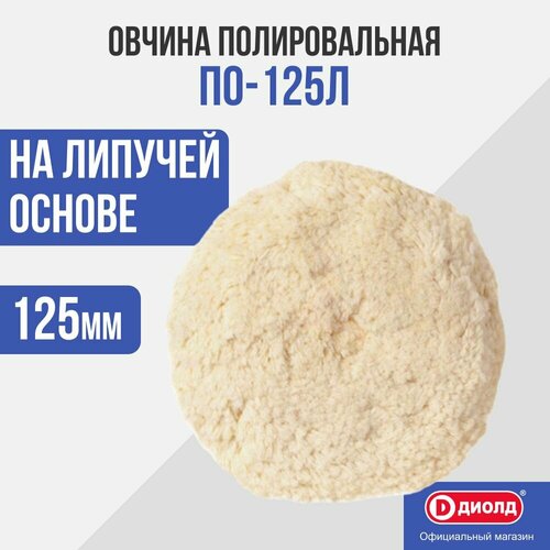 Диск полированный 125 мм-Овчина полировальная 125 мм (липучка) фото