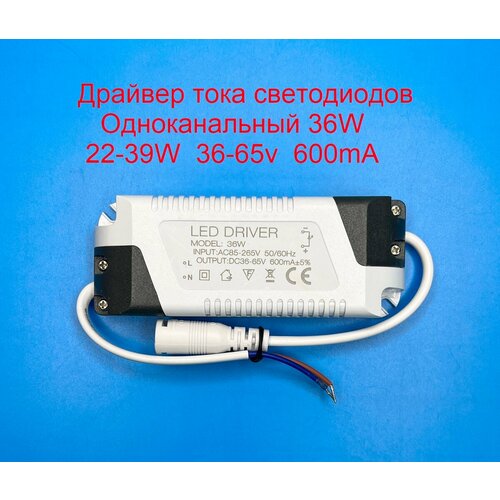 Драйвер тока светодиодов одноканальный AC-DC 36w 22-39w 36-65v 600mA фото