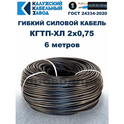 Кабель гибкий КГтп-ХЛ 2х0,75 ГОСТ - 6 метров. Калужский кабельный завод фото