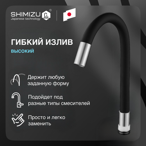 Излив гибкий SHIMIZU для смесителя, силиконовый, черный фото