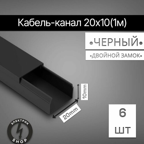 Кабель-канал ПВХ 20х10 (1м) ПАН-Электро чёрный ( 6 штук ) фото