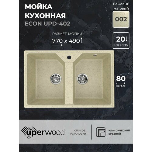 Кухонная мойка из искусственного камня Uperwood ECON UPD-402-002, прямоугольная, 2 чаши, бежевая матовая фото