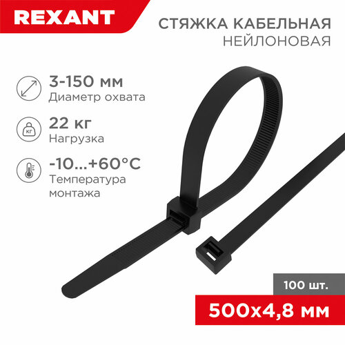 Стяжка кабельная (хомут стяжной) REXANT 07-0501 4.8 х 500  мм 100 шт. фото