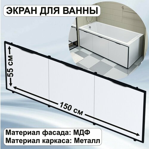 Экран для ванны 150 см, со съемными панелями, МДФ, цвет белый 1Марка GL150IceWhite фото