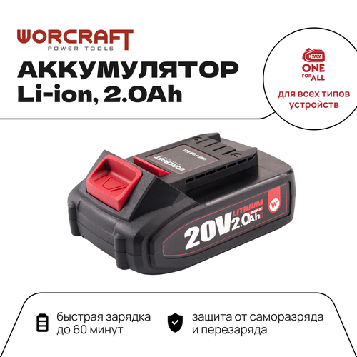 WORCRAFT Переносной аккумулятор литий-ионный для шуруповерта и электроинструмента 20V Li-ion, 2.0Ah / CLB-20V-2.0HC фото