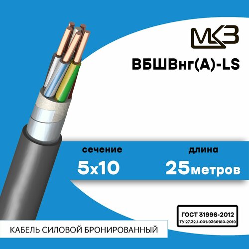 Кабель силовой бронированный ВБШвнг(А)-LS 5x10 25метров Московский Кабельный Завод фото