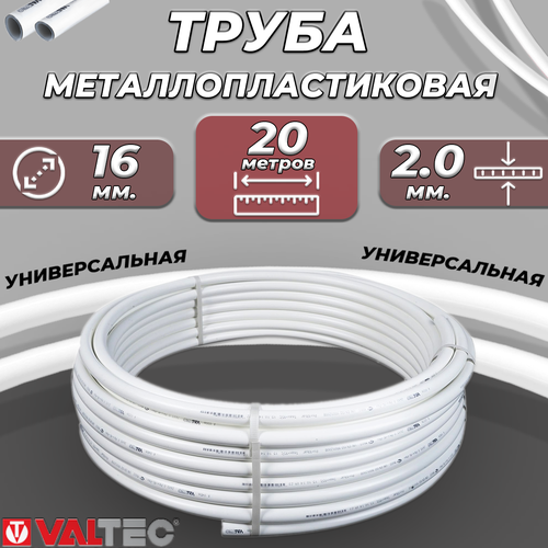 Труба металлопластиковая VALTEC - 16x2,0 (PEX-AL-PEX, PN10, бухта 20м) фото