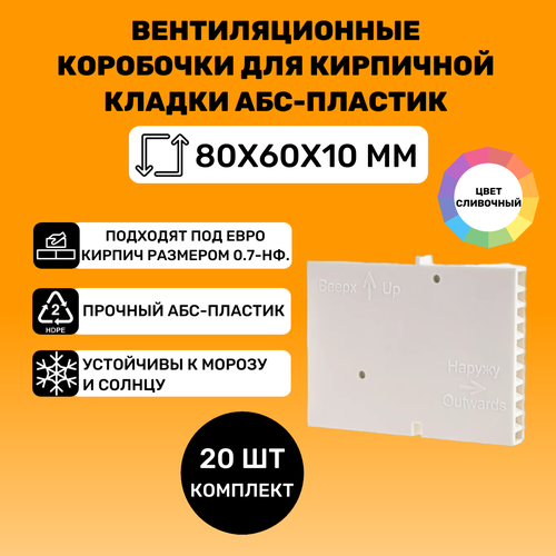 Вентиляционные коробочки для кирпичной кладки 80х60х10 (Сливочные АБС пластик) 20 штук фото