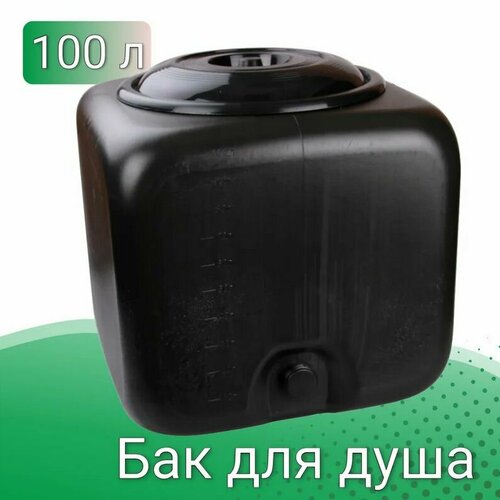 Бак для душа 100 л 