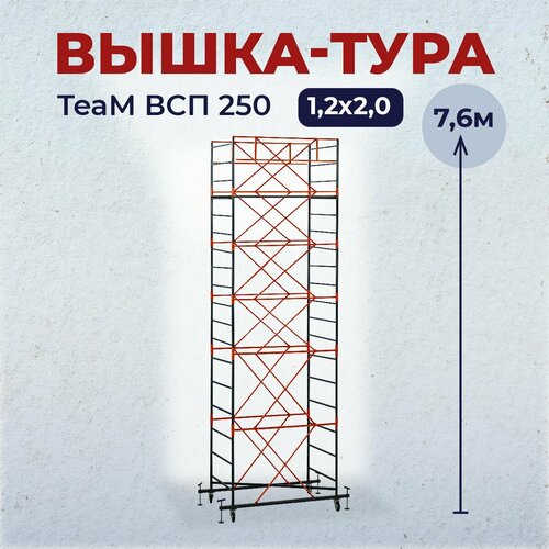 Вышка-тура TeaM ВСП 1.2х2.0 7.6 м фото