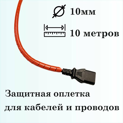 Оплетка спиральная для защиты кабелей и проводов 10мм, 10м, красная фото