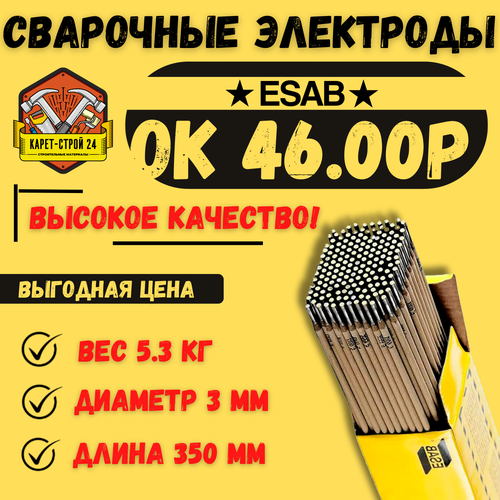 Сварочный электрод ESAB ОК 46.00 3.0х350мм, вес 5.3 кг. фото