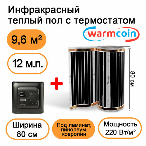 Теплый пол Warmcoin инфракрасный 80см, 220 Вт/м. кв. с черным механическим терморегулятором, 12 м. п фото