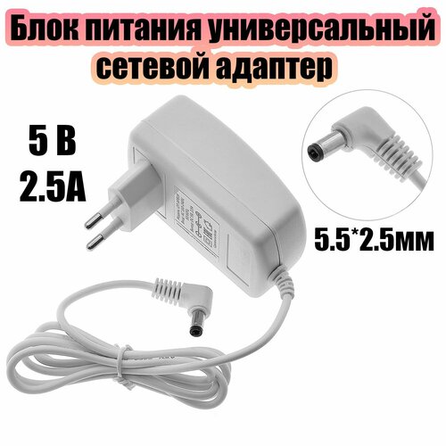 Блок питания 5В 2.5А универсальный адаптер сетевой со штекером 5.5х2.5 мм Орбита OT-APB19 Белый фото