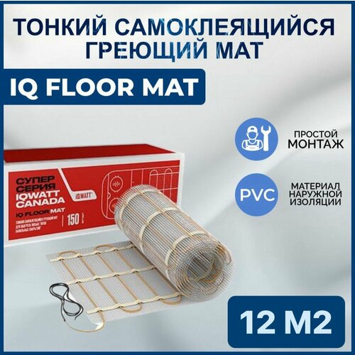 Тонкий самоклеящийся греющий мат IQ FLOOR MAT 12 m2 фото