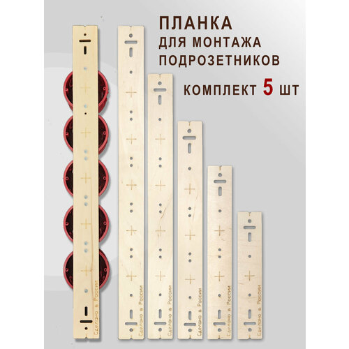 Планка для быстрого монтажа подрозетников толщина 8 мм комплект 5 шт фото