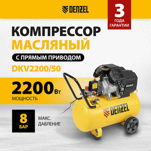 Компрессор масляный Denzel DKV 2200/50 Х-PRO, 50 л, 2.2 кВт, 400 л/мин фото