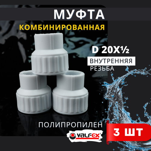 Муфта полипропиленовая 20х1/2 комбинированная, внутренняя резьба PPRC (Valfex) 3шт. фото