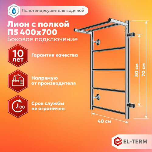 Полотенцесушитель водяной EL-TERM (эл-терм) Лион с полкой П5 400х700 боковое подключение 500 мм, нержавеющая сталь, гарантия 10 лет фото