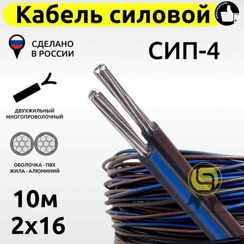 Кабель СИП-4 2х16 смотка 10м провод самонесущий изолированный двужильный силовой воздушных линий электропередач фото