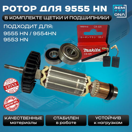 Ротор, якорь для УШМ Makita 9554 HN, 9555 HN, 9554 NB, 9555 NB + комплект подшипников и щеток СВ 325 фото