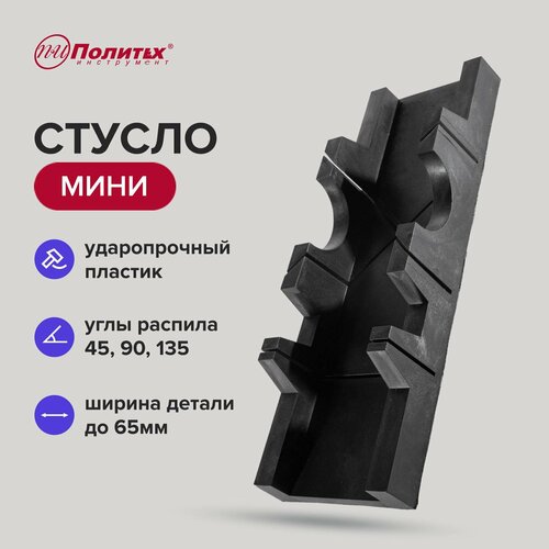 Стусло для плинтусов мини 300х65 мм Политех Инструмент фото