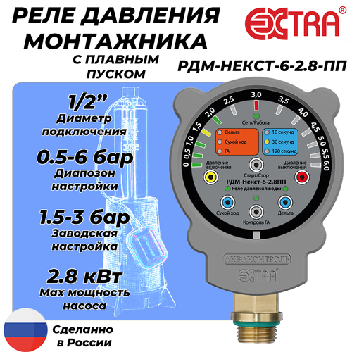 Реле давления монтажника РДМ-Некст-6-2.8 с плавным пуском (0.5-6 бар, 1/2