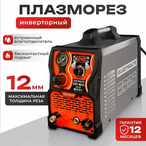 Плазморез / Плазменный резак / Аппарат плазменной резки ELECTROLITE CUT-40 EL Pilot ( 20 - 40 А, бесконтактный поджиг ) фото