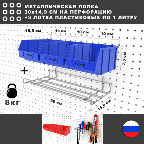 Металлическая полка и 3 синих лотка по 1 литру, 30*17*8 см. Для хранения мелких предметов на перфорированной панели. фото