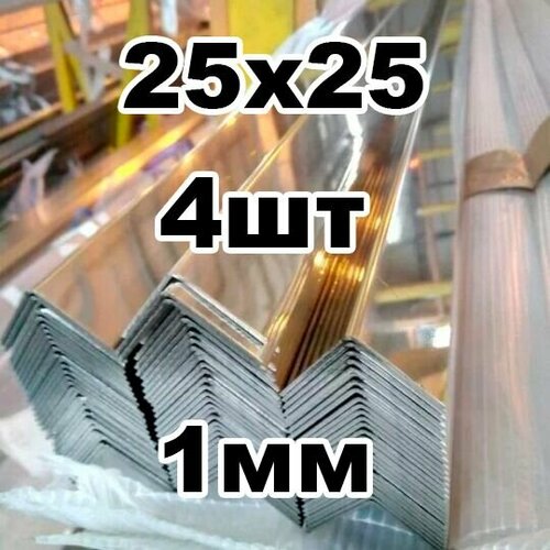 Уголок из нержавеющей стали 25*25 толщина 1мм, зеркальный фото