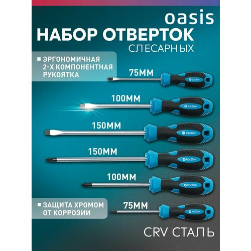 Набор отверток слесарных Oasis 6шт CR-V (SL 3,5,6/PH 0,1,2) фото