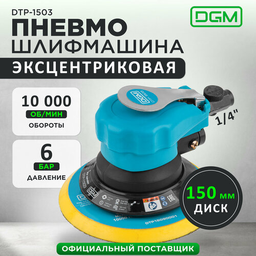 Пневмошлифмашина эксцентриковая DGM DTP-1503 (150 мм / 6