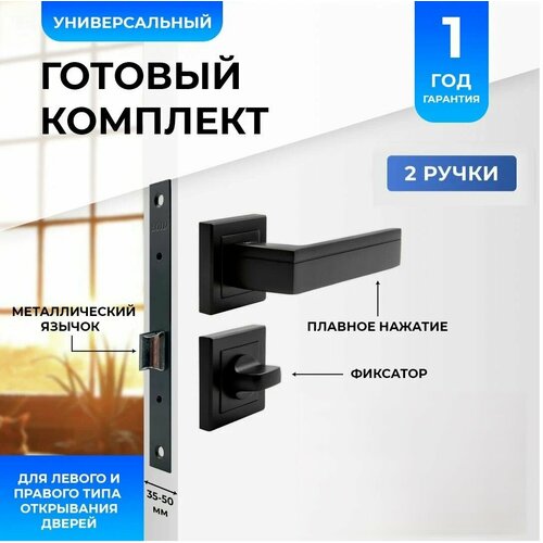 Ручка дверная межкомнатная Loid 460 BL + замок M-2055 B BL + завертка квадратная BL черный фото