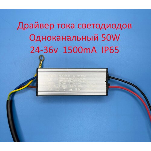 Драйвер тока светодиодов одноканальный AC-DC 50w, 24-36v, 1500mA, ip65 фото